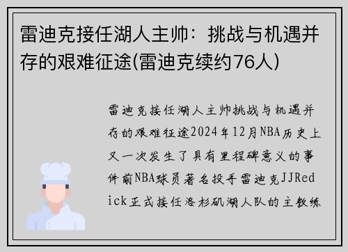 雷迪克接任湖人主帅:挑战与机遇并存的艰难征途(雷迪克续约76人) 雷迪克接任湖人主帅:挑战与机遇并存的艰难征途(雷迪克续约76人)