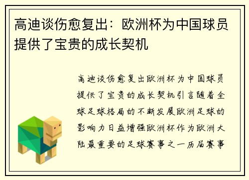 高迪谈伤愈复出:欧洲杯为中国球员提供了宝贵的成长契机 高迪谈伤愈复出:欧洲杯为中国球员提供了宝贵的成长契机