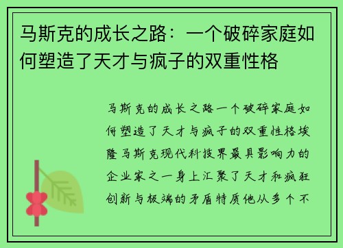 马斯克的成长之路:一个破碎家庭如何塑造了天才与疯子的双重性格 马斯克的成长之路:一个破碎家庭如何塑造了天才与疯子的双重性格