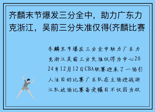 齐麟末节爆发三分全中,助力广东力克浙江,吴前三分失准仅得(齐麟比赛视频) 齐麟末节爆发三分全中,助力广东力克浙江,吴前三分失准仅得(齐麟比赛视频)