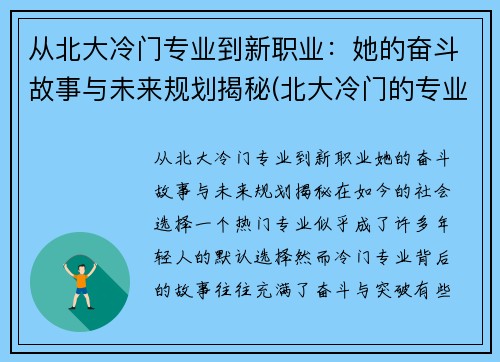 从北大冷门专业到新职业:她的奋斗故事与未来规划揭秘(北大冷门的专业是什么专业) 从北大冷门专业到新职业:她的奋斗故事与未来规划揭秘(北大冷门的专业是什么专业)