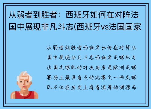 从弱者到胜者:西班牙如何在对阵法国中展现非凡斗志(西班牙vs法国国家实力) 从弱者到胜者:西班牙如何在对阵法国中展现非凡斗志(西班牙vs法国国家实力)