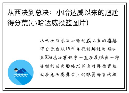 从西决到总决:小哈达威以来的尴尬得分荒(小哈达威投篮图片) 从西决到总决:小哈达威以来的尴尬得分荒(小哈达威投篮图片)