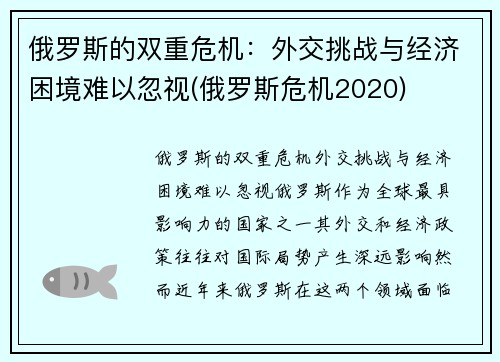 俄罗斯的双重危机:外交挑战与经济困境难以忽视(俄罗斯危机2020) 俄罗斯的双重危机:外交挑战与经济困境难以忽视(俄罗斯危机2020)