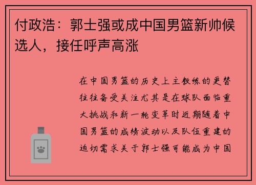付政浩:郭士强或成中国男篮新帅候选人,接任呼声高涨 付政浩:郭士强或成中国男篮新帅候选人,接任呼声高涨