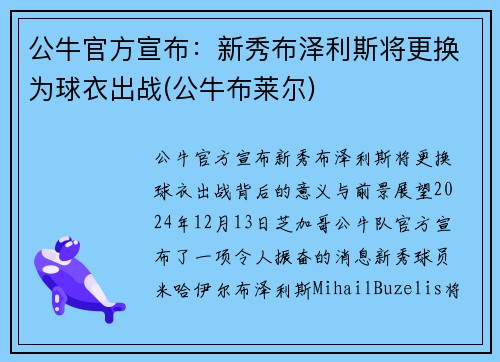 公牛官方宣布:新秀布泽利斯将更换为球衣出战(公牛布莱尔) 公牛官方宣布:新秀布泽利斯将更换为球衣出战(公牛布莱尔)