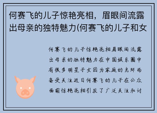 何赛飞的儿子惊艳亮相,眉眼间流露出母亲的独特魅力(何赛飞的儿子和女儿照片) 何赛飞的儿子惊艳亮相,眉眼间流露出母亲的独特魅力(何赛飞的儿子和女儿照片)