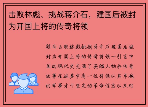 击败林彪、挑战蒋介石,建国后被封为开国上将的传奇将领 击败林彪、挑战蒋介石,建国后被封为开国上将的传奇将领