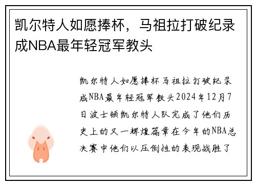 凯尔特人如愿捧杯,马祖拉打破纪录成NBA最年轻冠军教头 凯尔特人如愿捧杯,马祖拉打破纪录成NBA最年轻冠军教头