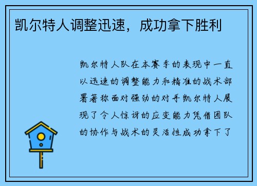 凯尔特人调整迅速,成功拿下胜利 凯尔特人调整迅速,成功拿下胜利