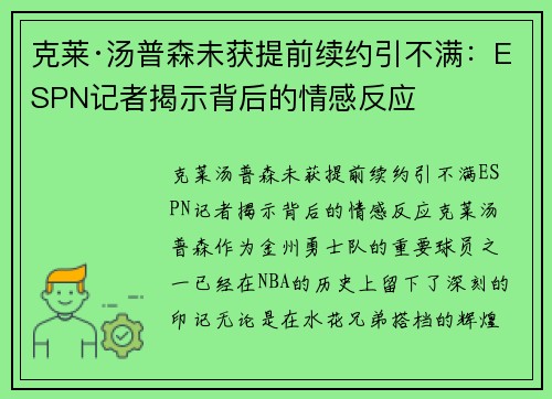 克莱·汤普森未获提前续约引不满:ESPN记者揭示背后的情感反应 克莱·汤普森未获提前续约引不满:ESPN记者揭示背后的情感反应