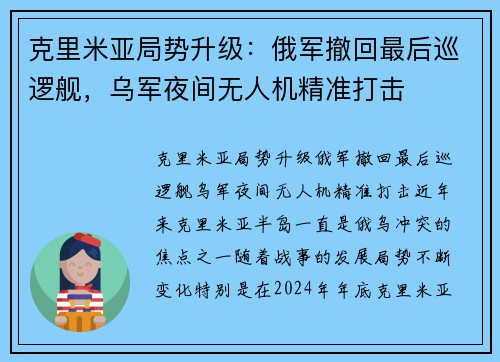 克里米亚局势升级:俄军撤回最后巡逻舰,乌军夜间无人机精准打击 克里米亚局势升级:俄军撤回最后巡逻舰,乌军夜间无人机精准打击
