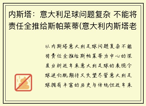 内斯塔:意大利足球问题复杂 不能将责任全推给斯帕莱蒂(意大利内斯塔老婆) 内斯塔:意大利足球问题复杂 不能将责任全推给斯帕莱蒂(意大利内斯塔老婆)