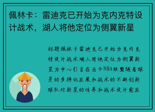 佩林卡:雷迪克已开始为克内克特设计战术,湖人将他定位为侧翼新星 佩林卡:雷迪克已开始为克内克特设计战术,湖人将他定位为侧翼新星