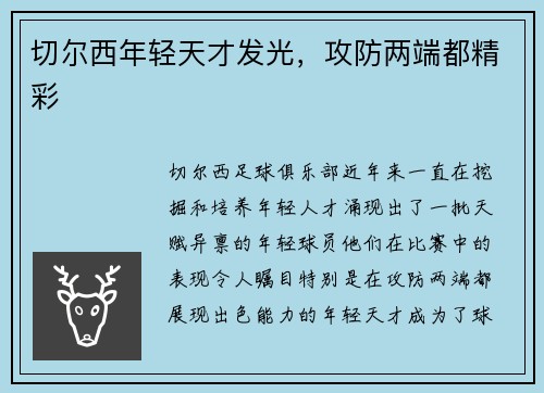 切尔西年轻天才发光,攻防两端都精彩 切尔西年轻天才发光,攻防两端都精彩