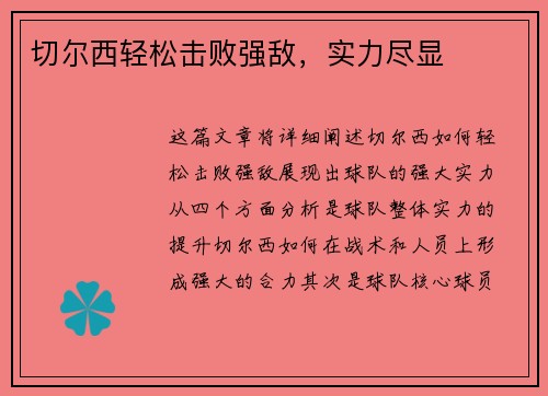 切尔西轻松击败强敌,实力尽显 切尔西轻松击败强敌,实力尽显