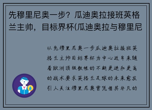 先穆里尼奥一步?瓜迪奥拉接班英格兰主帅,目标界杯(瓜迪奥拉与穆里尼奥交锋战绩) 先穆里尼奥一步?瓜迪奥拉接班英格兰主帅,目标界杯(瓜迪奥拉与穆里尼奥交锋战绩)
