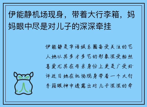 伊能静机场现身,带着大行李箱,妈妈眼中尽是对儿子的深深牵挂 伊能静机场现身,带着大行李箱,妈妈眼中尽是对儿子的深深牵挂