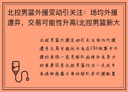 北控男篮外援变动引关注:场均外援遭弃,交易可能性升高(北控男篮新大外援什么上场) 北控男篮外援变动引关注:场均外援遭弃,交易可能性升高(北控男篮新大外援什么上场)