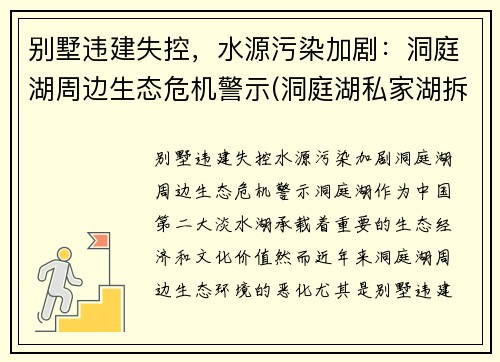 别墅违建失控,水源污染加剧:洞庭湖周边生态危机警示(洞庭湖私家湖拆除) 别墅违建失控,水源污染加剧:洞庭湖周边生态危机警示(洞庭湖私家湖拆除)