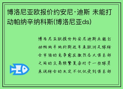 博洛尼亚欧报价约安尼·迪斯 未能打动帕纳辛纳科斯(博洛尼亚ds) 博洛尼亚欧报价约安尼·迪斯 未能打动帕纳辛纳科斯(博洛尼亚ds)