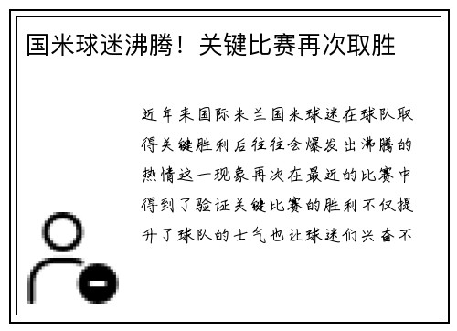 国米球迷沸腾!关键比赛再次取胜 国米球迷沸腾!关键比赛再次取胜