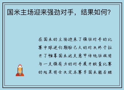 国米主场迎来强劲对手,结果如何? 国米主场迎来强劲对手,结果如何?