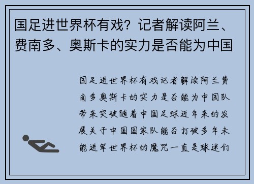 国足进世界杯有戏?记者解读阿兰、费南多、奥斯卡的实力是否能为中国队带来突破 国足进世界杯有戏?记者解读阿兰、费南多、奥斯卡的实力是否能为中国队带来突破