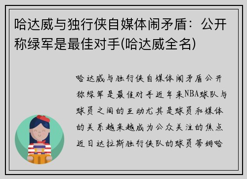 哈达威与独行侠自媒体闹矛盾:公开称绿军是最佳对手(哈达威全名) 哈达威与独行侠自媒体闹矛盾:公开称绿军是最佳对手(哈达威全名)