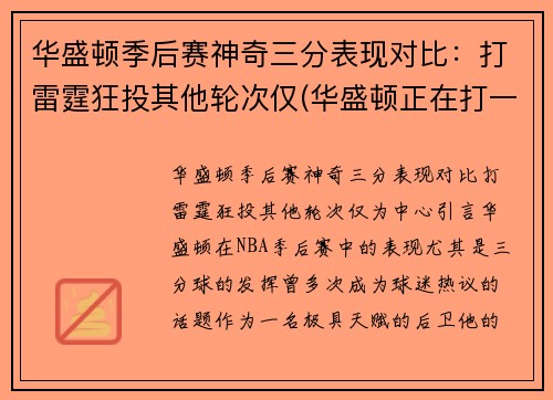 华盛顿季后赛神奇三分表现对比:打雷霆狂投其他轮次仅(华盛顿正在打一场注定会输的对华比赛) 华盛顿季后赛神奇三分表现对比:打雷霆狂投其他轮次仅(华盛顿正在打一场注定会输的对华比赛)