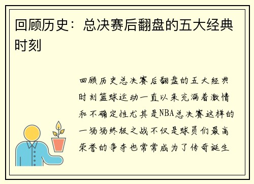 回顾历史:总决赛后翻盘的五大经典时刻 回顾历史:总决赛后翻盘的五大经典时刻