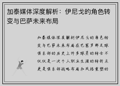 加泰媒体深度解析:伊尼戈的角色转变与巴萨未来布局 加泰媒体深度解析:伊尼戈的角色转变与巴萨未来布局