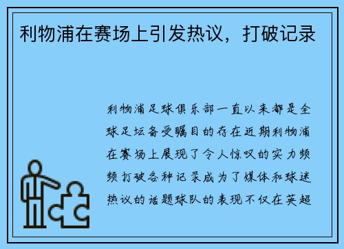 利物浦在赛场上引发热议,打破记录 利物浦在赛场上引发热议,打破记录