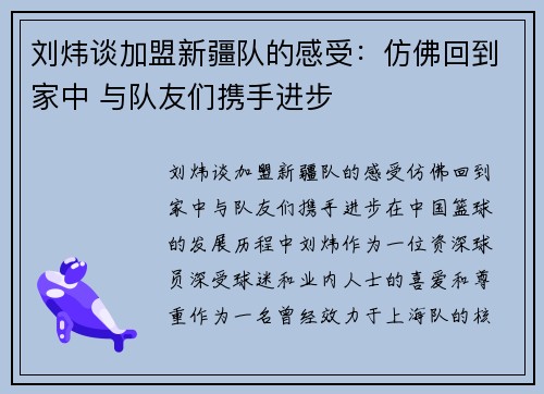 刘炜谈加盟新疆队的感受:仿佛回到家中 与队友们携手进步 刘炜谈加盟新疆队的感受:仿佛回到家中 与队友们携手进步