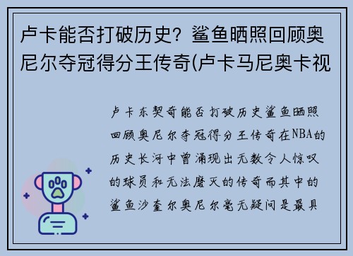 卢卡能否打破历史?鲨鱼晒照回顾奥尼尔夺冠得分王传奇(卢卡马尼奥卡视频) 卢卡能否打破历史?鲨鱼晒照回顾奥尼尔夺冠得分王传奇(卢卡马尼奥卡视频)