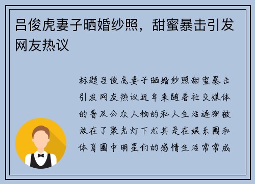 吕俊虎妻子晒婚纱照,甜蜜暴击引发网友热议 吕俊虎妻子晒婚纱照,甜蜜暴击引发网友热议