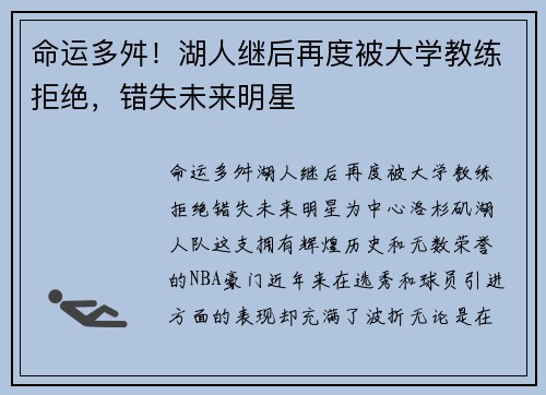 命运多舛!湖人继后再度被大学教练拒绝,错失未来明星 命运多舛!湖人继后再度被大学教练拒绝,错失未来明星