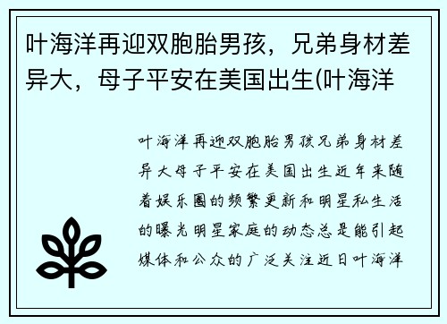 叶海洋再迎双胞胎男孩,兄弟身材差异大,母子平安在美国出生(叶海洋 混血女儿) 叶海洋再迎双胞胎男孩,兄弟身材差异大,母子平安在美国出生(叶海洋 混血女儿)