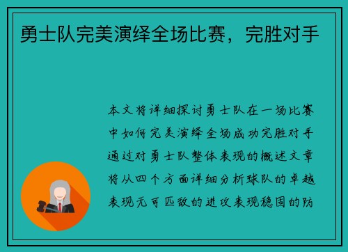 勇士队完美演绎全场比赛,完胜对手 勇士队完美演绎全场比赛,完胜对手