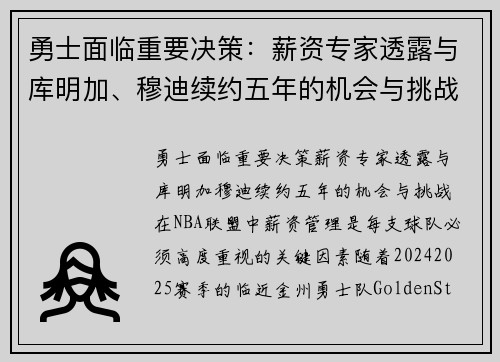勇士面临重要决策:薪资专家透露与库明加、穆迪续约五年的机会与挑战 勇士面临重要决策:薪资专家透露与库明加、穆迪续约五年的机会与挑战