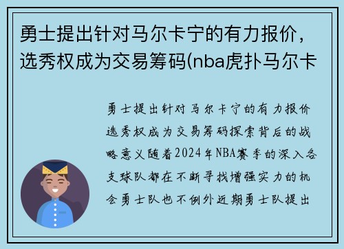 勇士提出针对马尔卡宁的有力报价,选秀权成为交易筹码(nba虎扑马尔卡宁) 勇士提出针对马尔卡宁的有力报价,选秀权成为交易筹码(nba虎扑马尔卡宁)