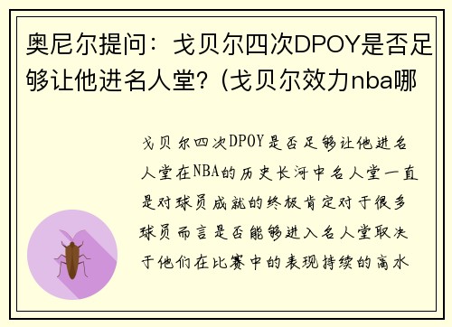 奥尼尔提问:戈贝尔四次DPOY是否足够让他进名人堂?(戈贝尔效力nba哪个球队) 奥尼尔提问:戈贝尔四次DPOY是否足够让他进名人堂?(戈贝尔效力nba哪个球队)