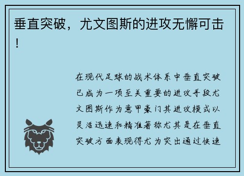 垂直突破,尤文图斯的进攻无懈可击! 垂直突破,尤文图斯的进攻无懈可击!
