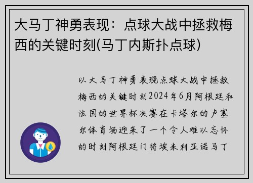 大马丁神勇表现:点球大战中拯救梅西的关键时刻(马丁内斯扑点球) 大马丁神勇表现:点球大战中拯救梅西的关键时刻(马丁内斯扑点球)