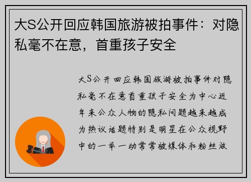 大S公开回应韩国旅游被拍事件:对隐私毫不在意,首重孩子安全 大S公开回应韩国旅游被拍事件:对隐私毫不在意,首重孩子安全