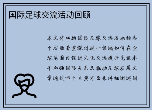 国际足球交流活动回顾 国际足球交流活动回顾
