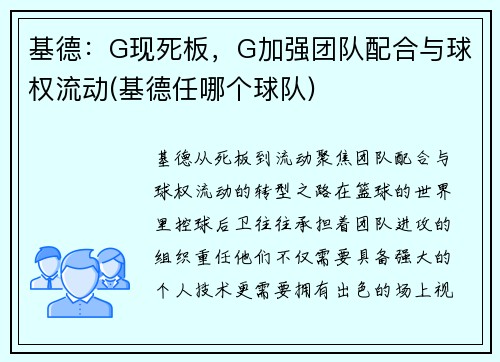 基德:G现死板,G加强团队配合与球权流动(基德任哪个球队) 基德:G现死板,G加强团队配合与球权流动(基德任哪个球队)