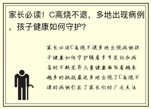家长必读!C高烧不退,多地出现病例,孩子健康如何守护? 家长必读!C高烧不退,多地出现病例,孩子健康如何守护?