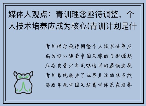 媒体人观点:青训理念亟待调整,个人技术培养应成为核心(青训计划是什么意思) 媒体人观点:青训理念亟待调整,个人技术培养应成为核心(青训计划是什么意思)
