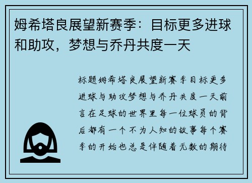姆希塔良展望新赛季:目标更多进球和助攻,梦想与乔丹共度一天 姆希塔良展望新赛季:目标更多进球和助攻,梦想与乔丹共度一天